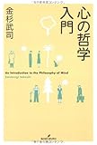 心の哲学入門