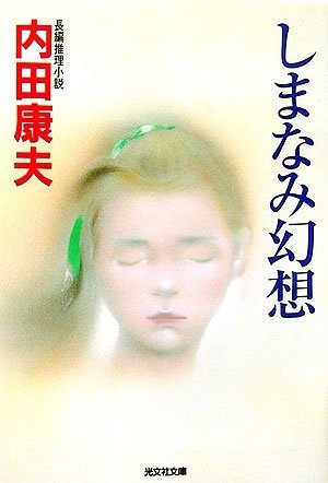 内田康夫:しまなみ幻想 (光文社文庫)