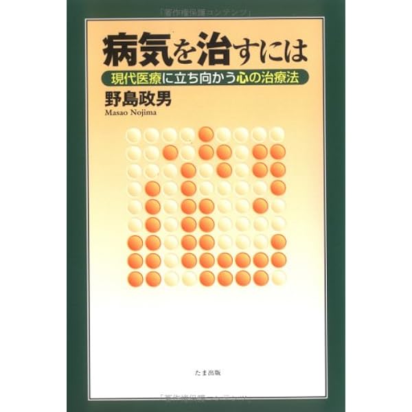 CD付き 病気を治す意識の処方箋 野島政男 病気を治す意識の処方箋 (CD付き) | 野島 政男 |本 | 通販 | Amazon