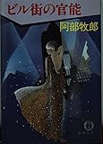 ビル街の官能 (徳間文庫 131-10)