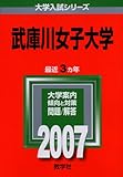 武庫川女子大学 (2007年版 大学入試シリーズ)