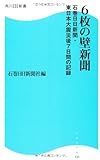 ６枚の壁新聞　石巻日日新聞・東日本大震災後７日間の記録  角川ＳＳＣ新書