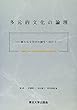 多元的文化の論理―新たな文化学の創生へ向けて