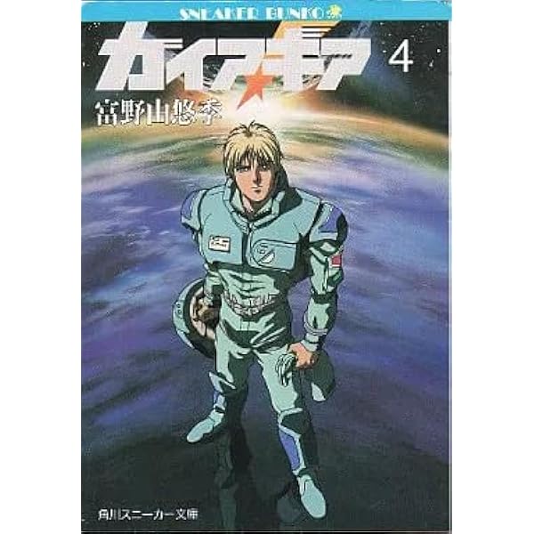 Amazon.co.jp: ガイア・ギア 文庫 全5巻完結セット (角川文庫