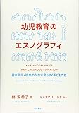 幼児教育のエスノグラフィ――日本文化・社会のなかで育ちゆく子どもたち