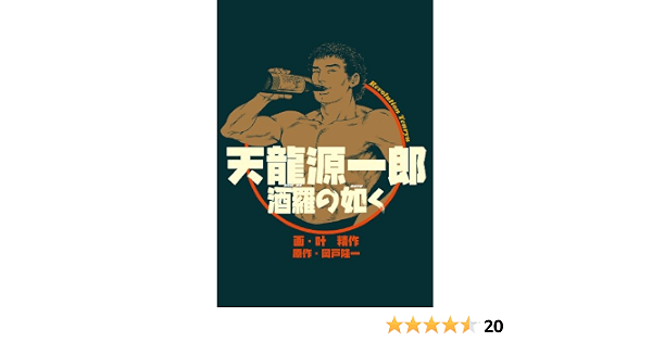 天龍源一郎 酒羅の如く 天龍 源一郎 叶 精作 岡戸 隆一 本 通販 Amazon 天龍源一郎 酒羅の如く 天龍 源一郎 叶 精作 岡戸 隆一 本 通販 Amazon