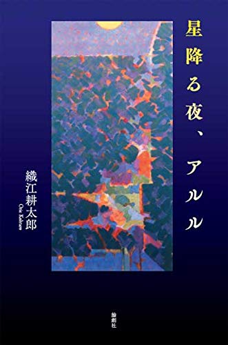 織江耕太郎:星降る夜、アルル