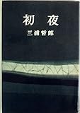 初夜 (1961年)