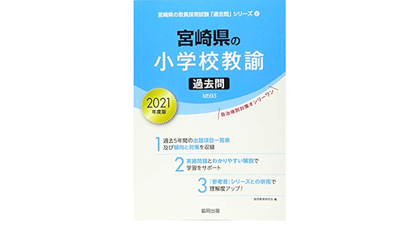 宮崎県の小学校教諭過去問 21年度版 宮崎県の教員採用試験 過去問 シリーズ 協同教育研究会 本 通販 Amazon