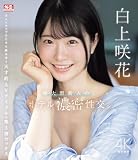 【メーカー特典あり】超大型新人の、ホテル濃密性交。 白上咲花(生写真3枚セット)(数量限定)(S1) [Blu-ray]