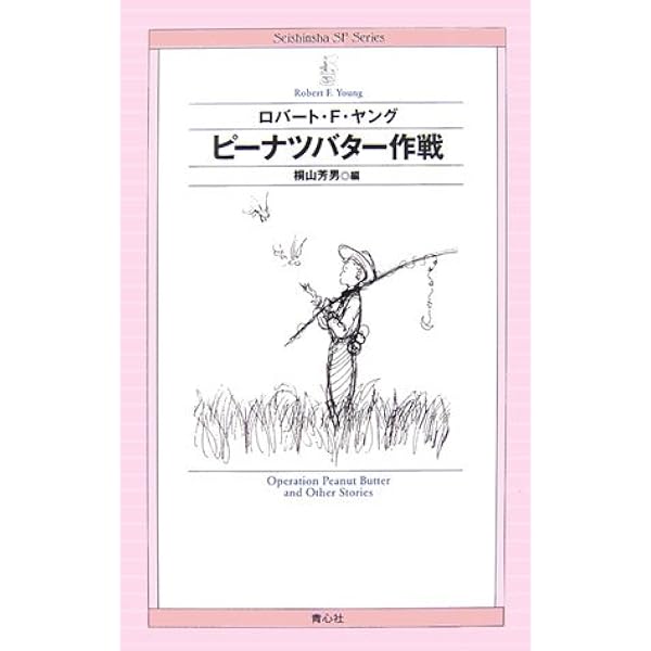 風見潤 編 【魔女も恋をする／たんぽぽ娘／見えない友だち34人+1】 たんぽぽ娘 (奇想コレクション) | ロバート・F・ヤング, 伊藤