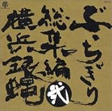 �Ԃ������葍�W�� ��