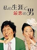 私の生涯で最悪の男