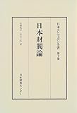日本コンツェルン全書 (第1巻)