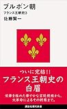 ブルボン朝　フランス王朝史３ (講談社現代新書)