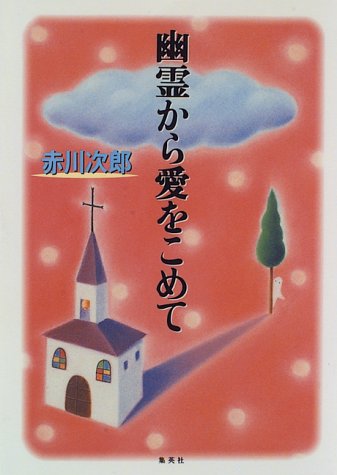 赤川次郎:幽霊から愛をこめて