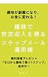 趣味で安定収入を得るステップメール運用術: あなたの趣味がお金に変わる！ 会員ビジネス