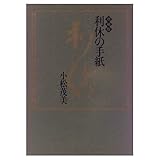 利休の手紙 (豪華本シリーズ)