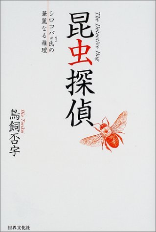 昆虫探偵―シロコパκ氏の華麗なる推理