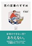 男の家事のすすめ (22世紀アート)