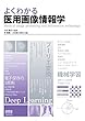 よくわかる 医用画像情報学