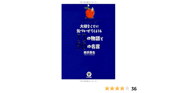 大切なことに気づかせてくれる33の物語と90の名言 西沢 泰生 本 通販 Amazon