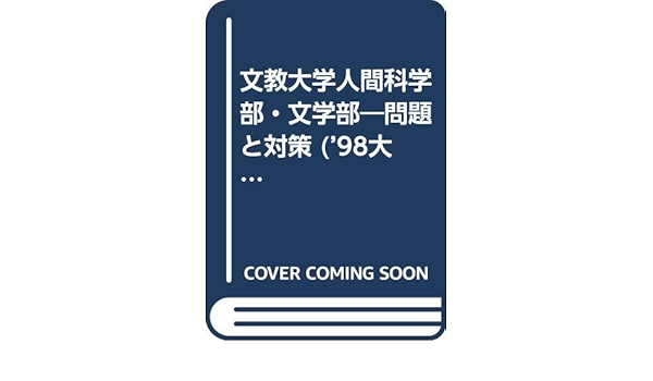 文教大学人間科学部 文学部 問題と対策 98大学入試シリーズ 23 本 通販 Amazon