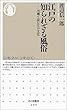 江戸の知られざる風俗―川柳で読む江戸文化 (ちくま新書)