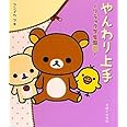 やんわり上手: リラックマ生活8