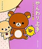 やんわり上手: リラックマ生活8