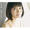 TVアニメーション「たまゆら~hitotose~」EDテーマ::神様のいたずら(初回限定盤)(DVD付)