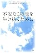 不安なこの世を生き抜くために