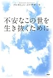 不安なこの世を生き抜くために