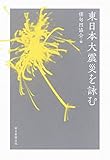 東日本大震災を詠む by 夏の雨