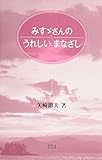 みすゞさんのうれしいまなざし by いけぴん
