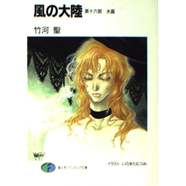 風の大陸 DVD 竹河聖 NEO英雄伝説 かぜのたいりく [DVD] [Import] [PAL 再生環境をご確認ください] rdzdsi3 Amazon.co.jp: 風の大陸 第21部 (富士見ファンタジア文庫 2-27) : 竹河