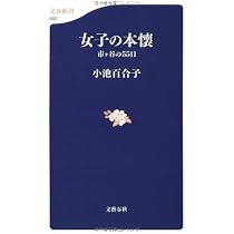 女子の本懐 小池百合子 直筆サイン入り 女子の本懐―市ヶ谷の55日 (文春新書 602) | 小池 百合子 |本 | 通販