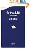 女子の本懐―市ヶ谷の55日 (文春新書 602) 女子の本懐―市ヶ谷の55日 (文春新書 602)
