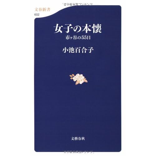 女子の本懐―市ヶ谷の55日 (文春新書 602)