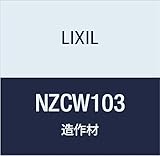 LIXIL 出窓カウンター 角型 NZCW103 クリエホワイト/プレシャスホワイト 450×1800mm