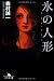 氷の人形―アイス・ドール (幻冬舎文庫)