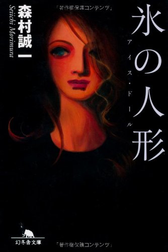 森村誠一:氷の人形―アイス・ドール (幻冬舎文庫)