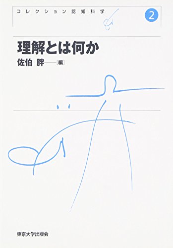 コレクション認知科学 2 理解とは何か / 村上 陽一郎,銀林 浩,三宅 なほみ,マイケル コール,佐伯 胖