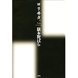 ロリヰタ。