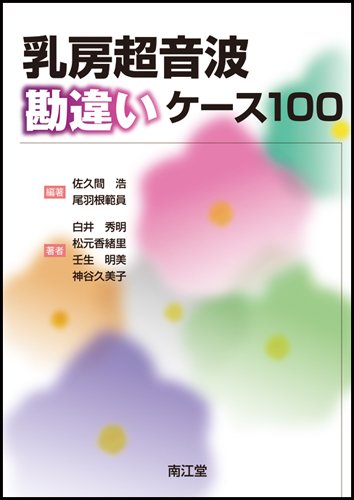乳房超音波勘違いケース100 乳房超音波勘違いケース100