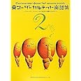 栗コーダーカルテット楽譜集 2 (リコーダー・アンサンブルまたは身近な楽器のための)
