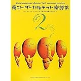 栗コーダーカルテット楽譜集 2 (リコーダー・アンサンブルまたは身近な楽器のための)