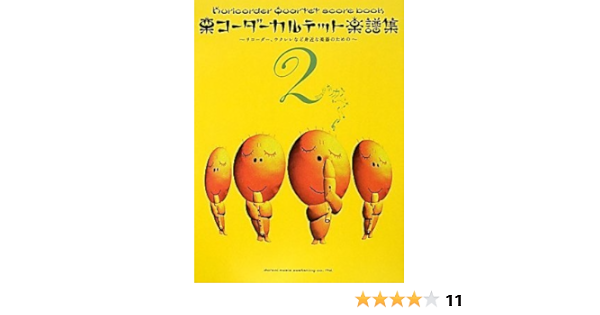 栗コーダーカルテット楽譜集 2 リコーダー アンサンブルまたは身近な楽器のための 栗コーダーカルテット 平倉 信行 伊藤 恵里子 本 通販 Amazon