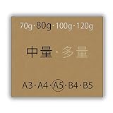 未晒クラフト(中量)A5[80g](500枚)