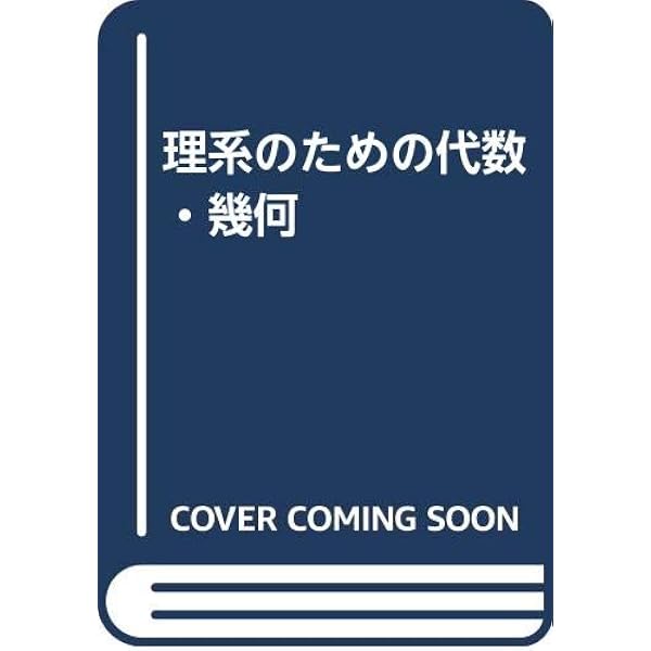理系のための数学1 改訂版 | 竹之内 脩, 永田 雅宜 |本 | 通販 | Amazon